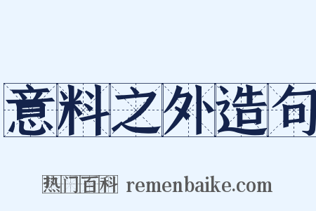 意料之外造句是什么意思的图片